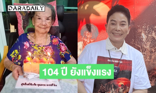 “อ้อย จิระวดี” อัปเดต “คุณยายมารศรี” อายุ 104 ปี ร่างกายยังแข็งแรง