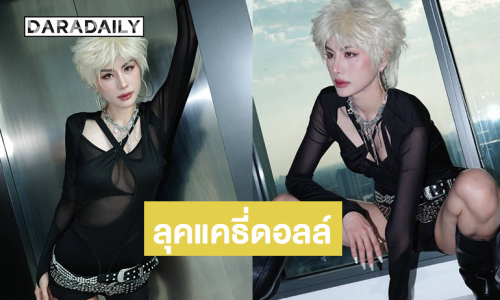  “หนิง ปัทมา” มาแล้วเสิร์ฟไม่พักพร้อมลุคแคธี่ดอลล์ 