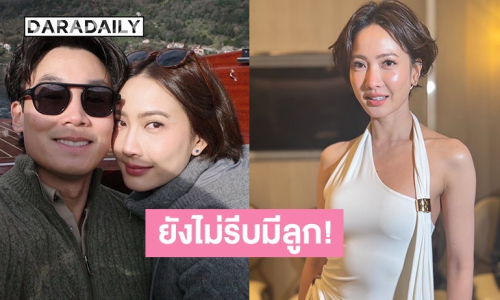 “แต้ว ณฐพร” เข้าสู่กระบวนการฝากไข่ แต่ยังไม่รีบมีลูก 