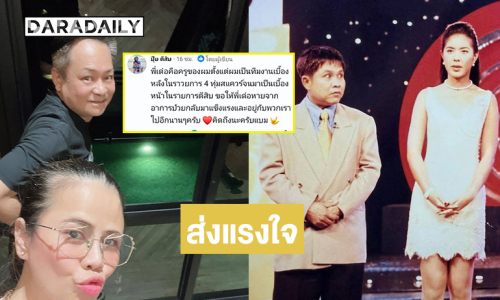“ปุ๊ย ตีสิบ” ถึงกับต้องคอมเมนต์ถึง “เด๋อ ดอกสะเดา”