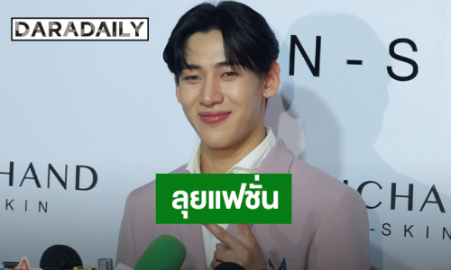 “แบมแบม” โต้! ปีนี้ไม่ได้เล่นหนัง พักเวที ขอลุยงานแฟชั่น