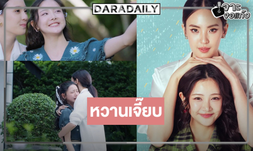 “ลิลลี่-เบลเล่” หวานเจี๊ยบ! ลุ้นสารภาพรักกลางทุ่งหญ้า