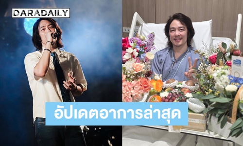 อัปเดตอาการล่าสุด! “หนึ่ง ETC” MRI ทุกอย่างปกติ แต่ยังมีอาการมึนศีรษะจากการกระแทก