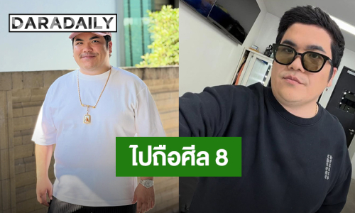 “แจ็ค แฟนฉัน” โพสต์กราบลาเพื่อไปถือศีล 8 และปฏิบัติธรรม