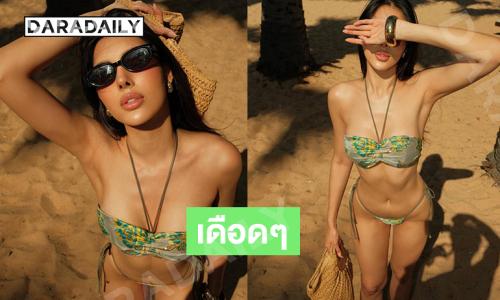 นางงามดังเสิร์ฟทูพีชตัวจิ๋วเขย่าซัมเมอร์เดือด