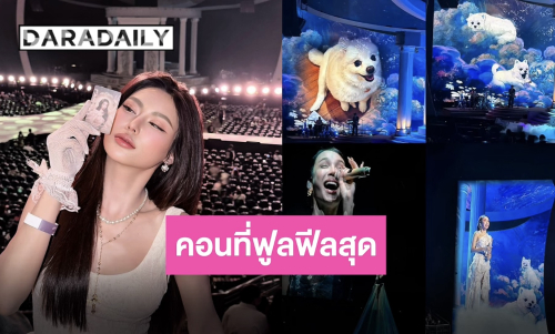 แสนจะประทับใจ “กชเบล” รีวิวคอนเสิร์ต “โบกี้ไลอ้อน” เป็นครั้งแรกในชีวิตที่หูเคลือบทองสุดๆ