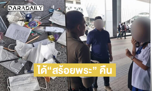 ภารกิจเสร็จสิ้น! น้องที่มาสอบเตรียมอุดมได้รับ “สร้อยพระ” คืนเรียบร้อยครับ