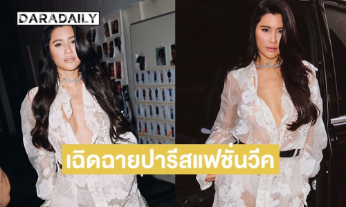 “ปู ไปรยา” เฉิดฉายปารีสแฟชั่นวีค นั่งฟรอนต์โรว์โชว์ Vivienne Westwood กระทบไหล่คนดังระดับโลก