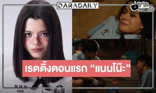 “เบ็คกี้” รับบท “แนนโน๊ะ” เก่งสอบผ่าน “เด็กใหม่ The Reset”  กระแสเริ่ดเรตติ้งตอนแรกเป็นแบบนี้!?