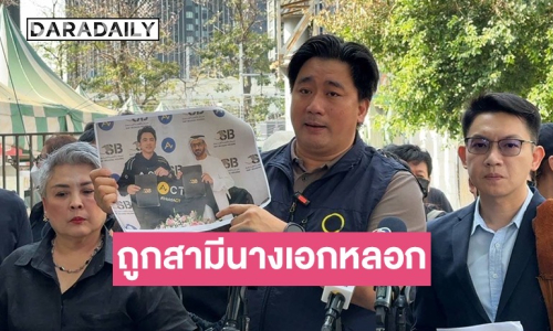 “อี้ แทนคุณ” พาผู้เสียหาย ร้อง ปอศ. แฉสามีนางเอกตุ๋นเหรียญดิจิทัล เสียหายกว่า 1,300 ล้านบาท