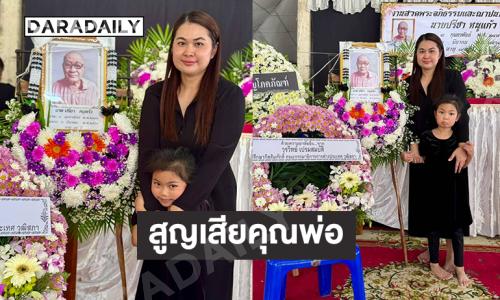 ให้กำลังใจ “จูน เพ็ญชุลี” สูญเสียคุณพ่อ