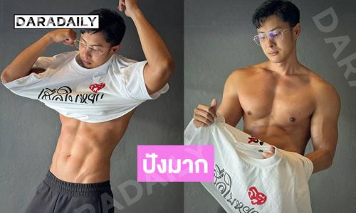 ดาราดังสอนวิธีใส่เสื้อยืดแต่ชาวเน็ตโฟกัสซิกแพ็คแน่นปังมาก