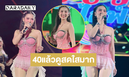 ลูกทุ่งแดนซ์ “เรไร ไลฟ์สด” เปิดใจถามว่าอายุจะ40แล้ว ทำไมดูสดใสมาก