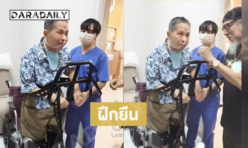 “เด๋อ” ฝึกยืนหน้าตาสดชื่นมี “ถั่วแระ” ให้กำลังใจสู้