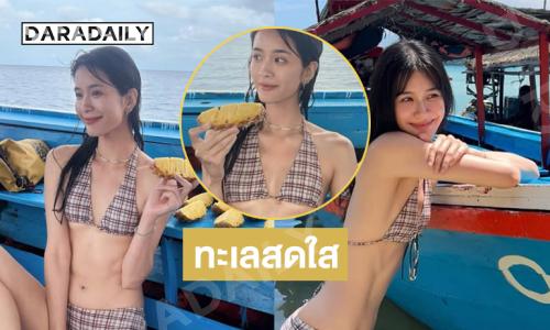 ทะเลสดใส ...ดาราสาวอวดหุ่นปังเป็นนางฟ้าภาคพื้นทะเลไปแล้ว