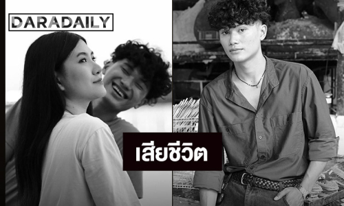 ช็อก! “น้องทีม” พระเอก MV เพลงดัง ประสบอุบัติเหตุ เสียชีวิตกะทันหัน