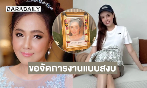น้องสาว “กุญแจซอล” เคลื่อนไหวขออนุญาตจัดการเรื่องงานคุณแม่แบบสงบ งดเผยแพร่และบิดเบือนข่าว