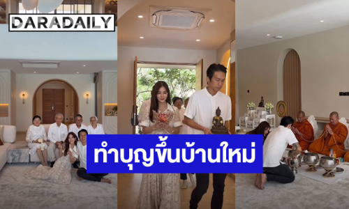  “ตูน-ก้อย” ทำบุญขึ้นบ้านใหม่ที่ภูเก็ต สวยอลังการน่าอยู่มาก!