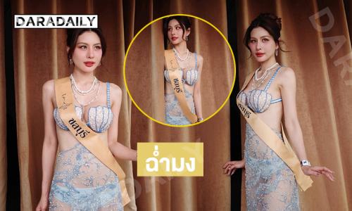 ฉ่ำมง …”หนิง ปัทมา” มิสแกรนด์ชลบุรี2026 เสิร์ฟชุดว่ายน้ำสดใสสวยจึ้งมาก