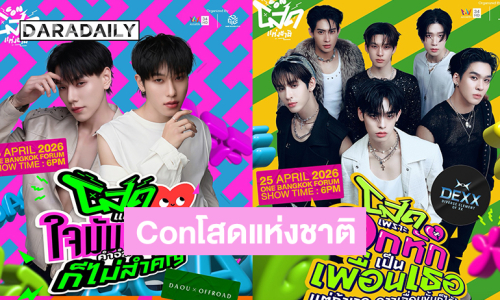 โสดปีนี้...จะไม่เหงาอีกต่อไป! “Conโสดแห่งชาติ” คอนเสิร์ตที่รวมคนโสดไว้เยอะที่สุดแห่งปี 