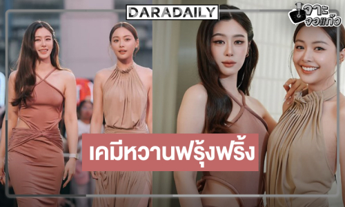 “อุ้มแบม” เคมีใจฟูมูฟออนจากพรมแดงไม่ได้เลย