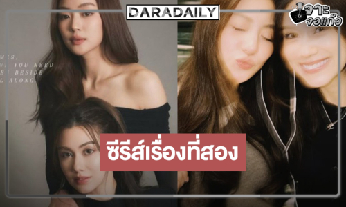 ข่าวดี! ผลงานคู่เรื่องที่สอง “ลีน่า-หมิว”