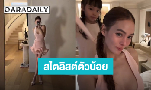 เบื้องหลังความสวยของ “เจนี่” คือสไตลิสต์ตัวน้อย “น้องโนล่า”