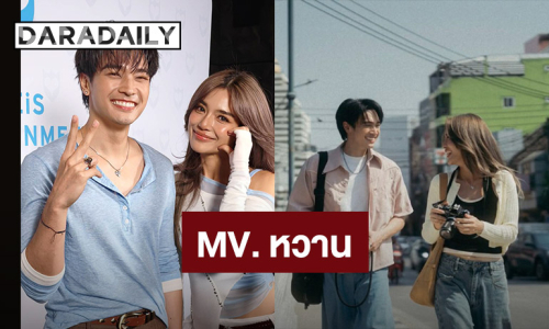 หวานผ่านเพลง “โอบ - ปราง” ปล่อยซิงเกิลใหม่ เคลียร์ดราม่าคลั่งรักไม่เท่ากัน