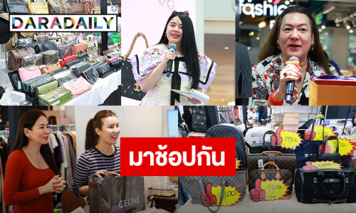 “พาราไดซ์ พาร์ค” จัดงาน “DARADAILY แบรนด์เนมมือสอง ช้อปของดารา Season 10” 