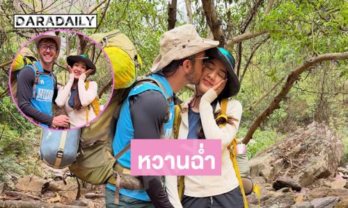 เขินแทน…ยูทูบเบอร์ดังเสิร์ฟความหวานฉ่ำระหว่างทริปเดินป่า 