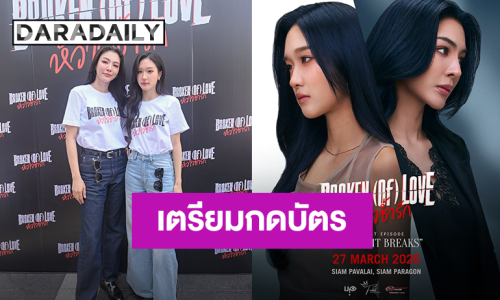 เตรียมกดบัตร! “ฝ้าย-อะตอม” ชวนเจอกัน “THE FIRST EPISODE “BROKEN (Of) LOVE : Before It Breaks”
