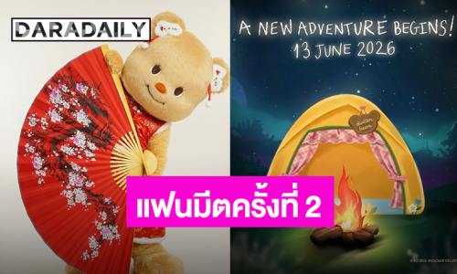 มัมหมี “น้องเนย” เตรียมตัว งานใหญ่ลูกสาวกำลังจะมา แฟนมีตครั้งที่ 2 หรือเปล่านะ?!