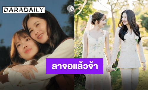 “วิวาห์ปฐพี” ลาจอ “แอปเปิ้ล-มิ้ม” สุดประทับใจพร้อมประกาศชื่อด้อมอย่างเป็นทางการ