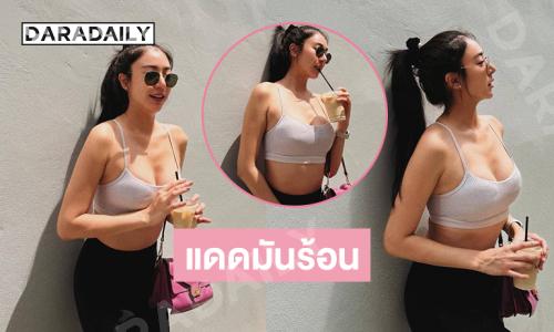 แดดมันร้อน . .ดาราสาวเสิร์ฟลุคสั้นๆ โชว์หุ่นเป๊ะปังมาก