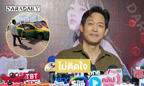 “ตู่ ภพธร” เคลียร์อินฟลูบุกบ้าน ยันไม่โกรธ เล่าระทึกอุบัติเหตุรถเกือบคว่ำ