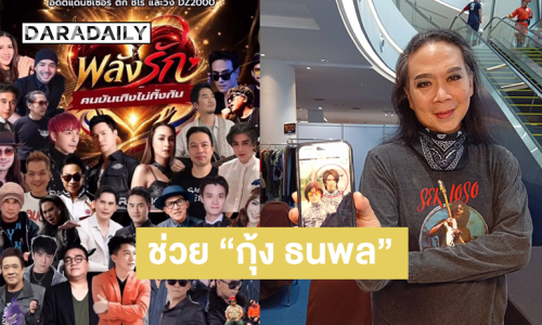 ไม่ทิ้งกัน....คอนเสิร์ตการกุศลเพื่อช่วย “กุ้ง ธนพล” สมาชิกวง DZ 2000 