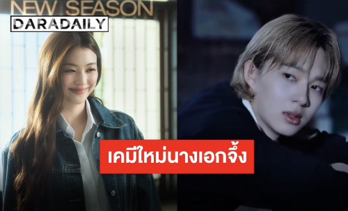 รอชมเคมีฟ้าประทาน “นุนิว” ซิงเกิลใหม่อย่างปัง ควงแขน “หมิว ณัชชา” ร่วมถ่ายทอดอารมณ์สุดซึ้ง