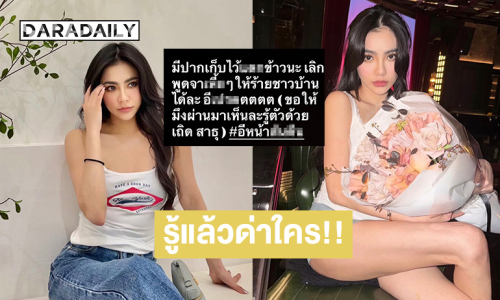 รู้แล้ว!! “กิ๊บซี่ Girly Berry” โพสต์ด่าใคร?