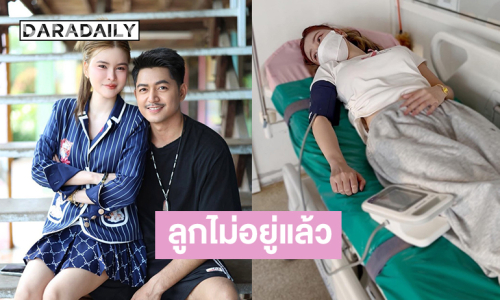 “เอ๋ มิรา- อ้ายผาแดง” น้ำตาไหล!! เผยข่าวเศร้า ลูกไม่อยู่กับเราแล้ว