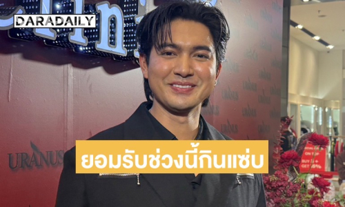 “เข้ม หัสวีร์“ ยอมรับช่วงนี้กินแซ่บ ทำให้ตัวอิ่มฟู เจอ “หนิง ปณิตา“ ยื่นคำขาดให้เวลา 2 เดือนลด