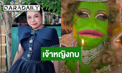 อยู่ดีมีแฮงเด้อ “ตุ๊กกี้” แต่งเจ้าหญิงกบ ฉลองวันเกิด 47 ปี