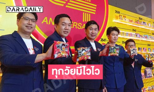 “ไวไว” ฉลองครบรอบ 54 ปี “ทุกวัยมีไวไว” เปิดวิสัยทัศน์แบรนด์ พร้อมส่ง “WaiWai WOW” 3 รสชาติใหม่เดินเกมท้าชนคู่แข่ง เขย่าตลาดบะหมี่กึ่งสำเร็จรูป