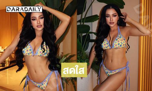 “สนุ๊ก เบญจณัฏฐ์”  มิสแกรนด์เชียงราย2026 อวดหุ่นในชุดว่ายน้ำสดใสมากๆ