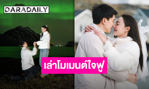 “น้ำตาล พิจักขณา” เล่าโมเมนต์ “ไผ่ พาทิศ” คุกเข่าขอแต่งงาน เพื่อนบนสิ่งศักดิ์สิทธิ์กันเพื่อการนี้