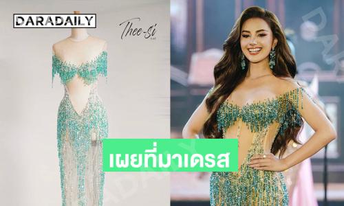 เผยที่มาเดรสหรูหรา “ผ้าแพร ณัฐกฤตา” มิสแกรนด์สระบุรี 2026