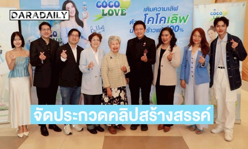 COCOLOVE ร่วมกับ มศว จัดกิจกรรมCocolove Viral Ads Contest 2026ประกวดคลิปสร้างสรรค์ผ่านมุมมองใหม่ Gen Z