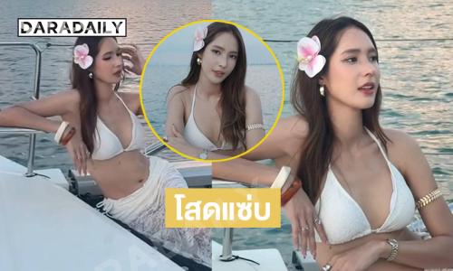 โสดแซ่บ…คุณแม่ซุปตาร์เสิร์ฟความร้อนแรงกลางทะเล