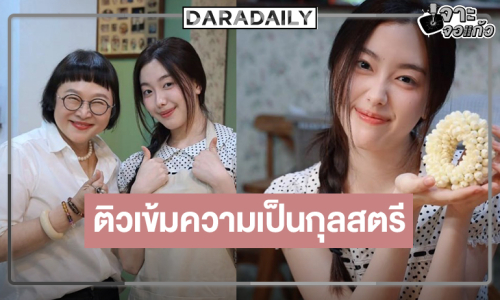 เปิดภาพ “อ๊ะอาย” ติวเข้มความเป็นกุลสตรีไทย “น้องเอ๋ยพี่เอ่ยขอข้าวขอแกง” ชักจะอยากดูแล้ว