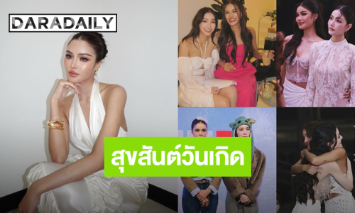 “มีนา ริณา” อวยพรวันเกิด “อุ้ม ทวีพร” พร้อมภาพที่อยู่เคียงข้างกัน คำพูดสั้นๆแต่ใจฟู!