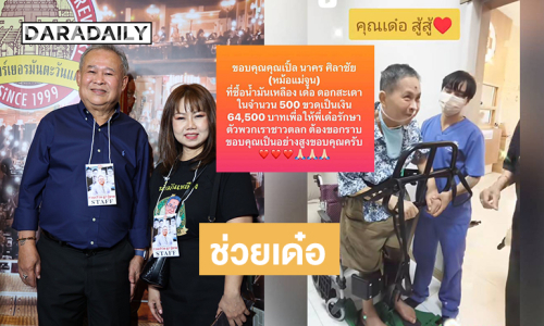 “เปิ้ล นาคร” อุดหนุนน้ำมันเหลืองของ “เด๋อ ดอกสะเดา”เป็นเงิน 64500